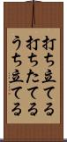 打ち立てる Scroll