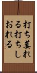 打ち萎れる Scroll