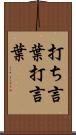 打ち言葉 Scroll