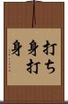 打ち身 Scroll