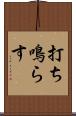 打ち鳴らす Scroll
