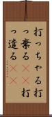 打っちゃる Scroll