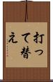 打って替え Scroll