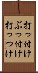 打っ付け Scroll