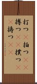 打つ(P) Scroll