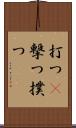 打つ(P) Scroll