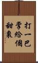 打一巴掌，給個甜棗 Scroll