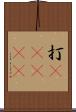 打(ateji) Scroll
