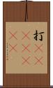 打(ateji)(RK) Scroll