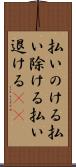 払いのける Scroll