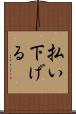 払い下げる Scroll