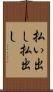 払い出し Scroll