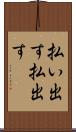 払い出す Scroll