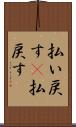 払い戻す(P) Scroll