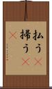 払う(P) Scroll