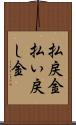 払戻金 Scroll