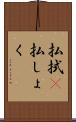 払拭(P) Scroll