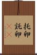 托卵 Scroll
