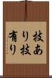 技あり Scroll