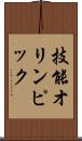 技能オリンピック Scroll
