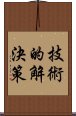 技術的解決策 Scroll