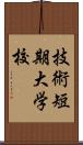 技術短期大学校 Scroll