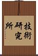 技術研究所 Scroll