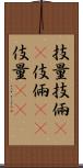 技量 Scroll