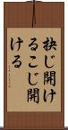 抉じ開ける Scroll