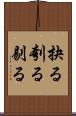 抉る Scroll