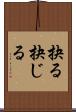抉る Scroll
