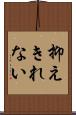 抑えきれない Scroll