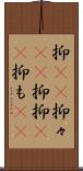 抑(rK) Scroll