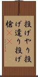 投げやり Scroll