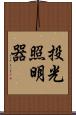 投光照明器 Scroll