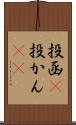 投函(P) Scroll