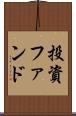 投資ファンド Scroll