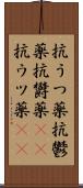 抗うつ薬 Scroll