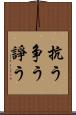 抗う Scroll