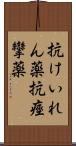抗けいれん薬 Scroll