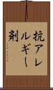 抗アレルギー剤 Scroll