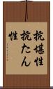 抗堪性 Scroll