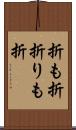 折も折 Scroll