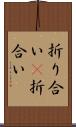 折り合い(P) Scroll