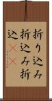 折り込み Scroll