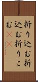 折り込む Scroll