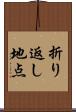 折り返し地点 Scroll
