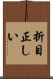 折目正しい Scroll