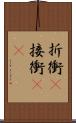 折衝(P) Scroll