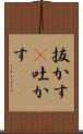 抜かす(P) Scroll